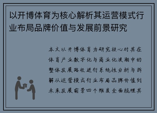 以开博体育为核心解析其运营模式行业布局品牌价值与发展前景研究