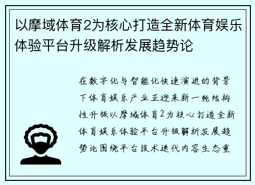 以摩域体育2为核心打造全新体育娱乐体验平台升级解析发展趋势论
