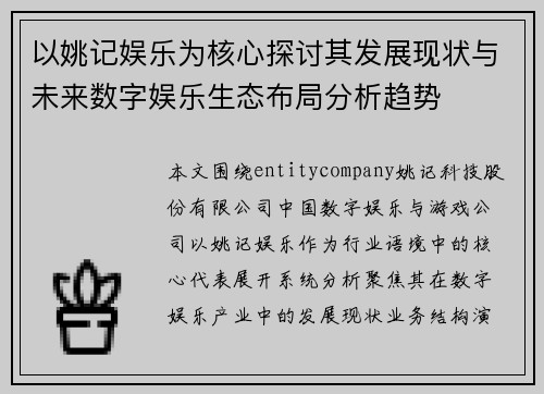 以姚记娱乐为核心探讨其发展现状与未来数字娱乐生态布局分析趋势