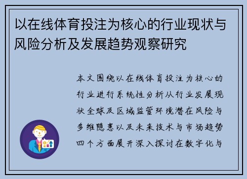 以在线体育投注为核心的行业现状与风险分析及发展趋势观察研究