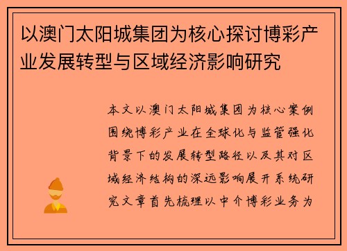 以澳门太阳城集团为核心探讨博彩产业发展转型与区域经济影响研究