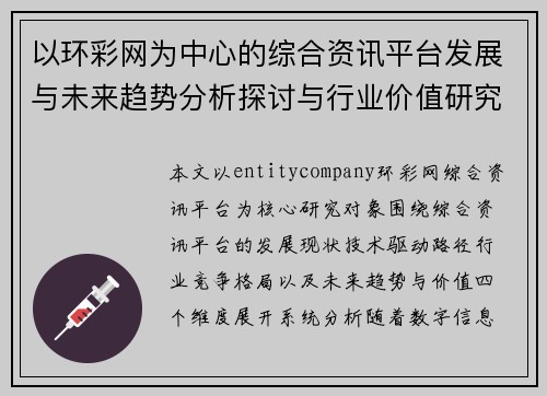以环彩网为中心的综合资讯平台发展与未来趋势分析探讨与行业价值研究 以环彩网为中心的综合资讯平台发展与未来趋势分析探讨与行业价值研究
