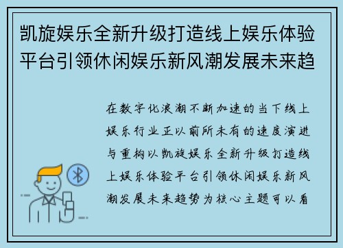 凯旋娱乐全新升级打造线上娱乐体验平台引领休闲娱乐新风潮发展未来趋势 凯旋娱乐全新升级打造线上娱乐体验平台引领休闲娱乐新风潮发展未来趋势