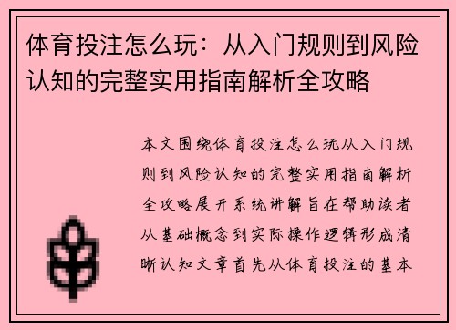 体育投注怎么玩:从入门规则到风险认知的完整实用指南解析全攻略 体育投注怎么玩:从入门规则到风险认知的完整实用指南解析全攻略