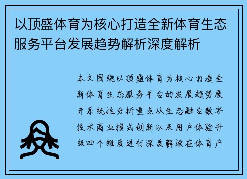 以顶盛体育为核心打造全新体育生态服务平台发展趋势解析深度解析 以顶盛体育为核心打造全新体育生态服务平台发展趋势解析深度解析