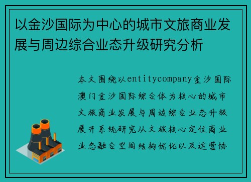 以金沙国际为中心的城市文旅商业发展与周边综合业态升级研究分析