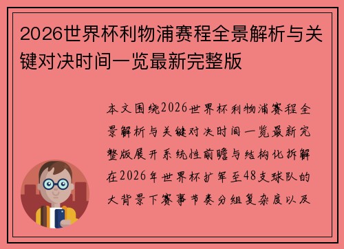 2026世界杯利物浦赛程全景解析与关键对决时间一览最新完整版 2026世界杯利物浦赛程全景解析与关键对决时间一览最新完整版