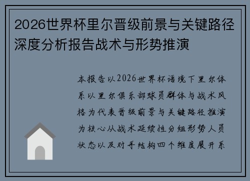 2026世界杯里尔晋级前景与关键路径深度分析报告战术与形势推演 2026世界杯里尔晋级前景与关键路径深度分析报告战术与形势推演