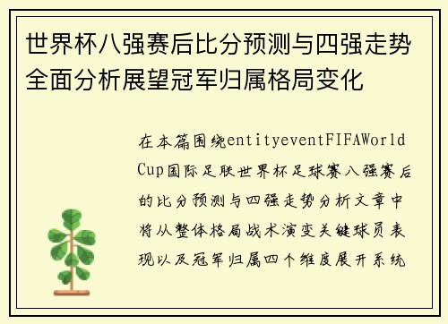 世界杯八强赛后比分预测与四强走势全面分析展望冠军归属格局变化 世界杯八强赛后比分预测与四强走势全面分析展望冠军归属格局变化
