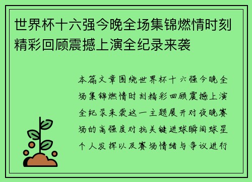 世界杯十六强今晚全场集锦燃情时刻精彩回顾震撼上演全纪录来袭 世界杯十六强今晚全场集锦燃情时刻精彩回顾震撼上演全纪录来袭