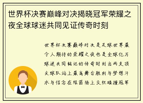 世界杯决赛巅峰对决揭晓冠军荣耀之夜全球球迷共同见证传奇时刻 世界杯决赛巅峰对决揭晓冠军荣耀之夜全球球迷共同见证传奇时刻