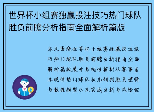 世界杯小组赛独赢投注技巧热门球队胜负前瞻分析指南全面解析篇版 世界杯小组赛独赢投注技巧热门球队胜负前瞻分析指南全面解析篇版