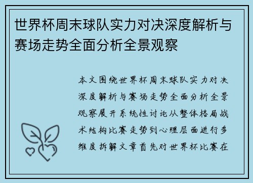 世界杯周末球队实力对决深度解析与赛场走势全面分析全景观察 世界杯周末球队实力对决深度解析与赛场走势全面分析全景观察