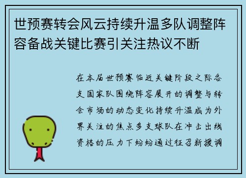 世预赛转会风云持续升温多队调整阵容备战关键比赛引关注热议不断 世预赛转会风云持续升温多队调整阵容备战关键比赛引关注热议不断