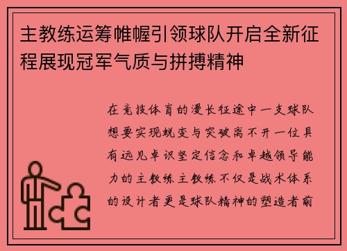 主教练运筹帷幄引领球队开启全新征程展现冠军气质与拼搏精神 主教练运筹帷幄引领球队开启全新征程展现冠军气质与拼搏精神