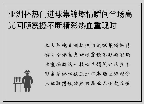 亚洲杯热门进球集锦燃情瞬间全场高光回顾震撼不断精彩热血重现时 亚洲杯热门进球集锦燃情瞬间全场高光回顾震撼不断精彩热血重现时