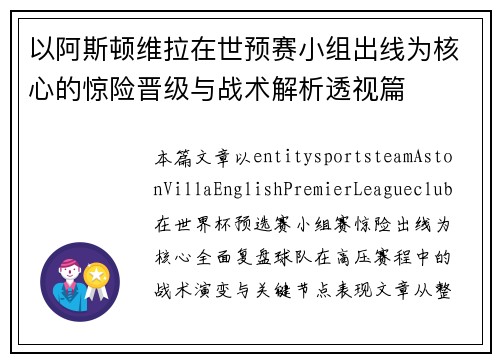 以阿斯顿维拉在世预赛小组出线为核心的惊险晋级与战术解析透视篇