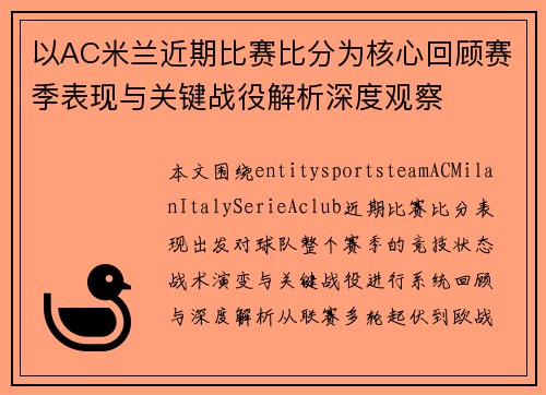 以AC米兰近期比赛比分为核心回顾赛季表现与关键战役解析深度观察 以AC米兰近期比赛比分为核心回顾赛季表现与关键战役解析深度观察