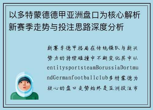 以多特蒙德德甲亚洲盘口为核心解析新赛季走势与投注思路深度分析 以多特蒙德德甲亚洲盘口为核心解析新赛季走势与投注思路深度分析