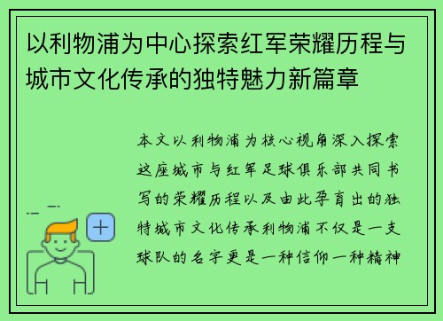 以利物浦为中心探索红军荣耀历程与城市文化传承的独特魅力新篇章 以利物浦为中心探索红军荣耀历程与城市文化传承的独特魅力新篇章