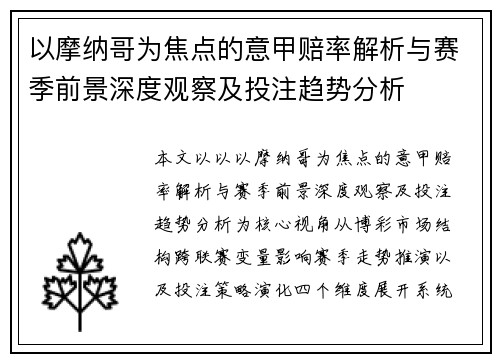 以摩纳哥为焦点的意甲赔率解析与赛季前景深度观察及投注趋势分析 以摩纳哥为焦点的意甲赔率解析与赛季前景深度观察及投注趋势分析