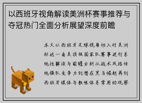 以西班牙视角解读美洲杯赛事推荐与夺冠热门全面分析展望深度前瞻