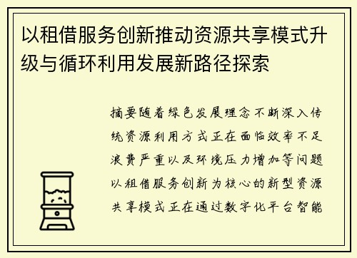 以租借服务创新推动资源共享模式升级与循环利用发展新路径探索 以租借服务创新推动资源共享模式升级与循环利用发展新路径探索