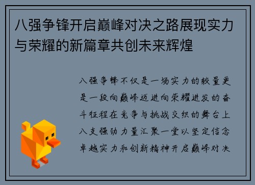 八强争锋开启巅峰对决之路展现实力与荣耀的新篇章共创未来辉煌 八强争锋开启巅峰对决之路展现实力与荣耀的新篇章共创未来辉煌