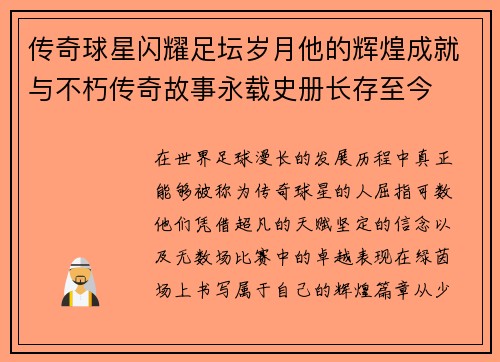 传奇球星闪耀足坛岁月他的辉煌成就与不朽传奇故事永载史册长存至今 传奇球星闪耀足坛岁月他的辉煌成就与不朽传奇故事永载史册长存至今