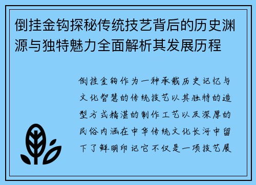 倒挂金钩探秘传统技艺背后的历史渊源与独特魅力全面解析其发展历程 倒挂金钩探秘传统技艺背后的历史渊源与独特魅力全面解析其发展历程