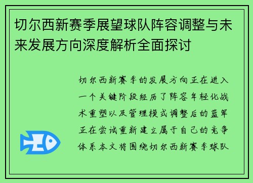 切尔西新赛季展望球队阵容调整与未来发展方向深度解析全面探讨 切尔西新赛季展望球队阵容调整与未来发展方向深度解析全面探讨