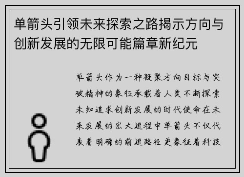 单箭头引领未来探索之路揭示方向与创新发展的无限可能篇章新纪元 单箭头引领未来探索之路揭示方向与创新发展的无限可能篇章新纪元