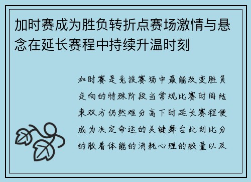 加时赛成为胜负转折点赛场激情与悬念在延长赛程中持续升温时刻 加时赛成为胜负转折点赛场激情与悬念在延长赛程中持续升温时刻