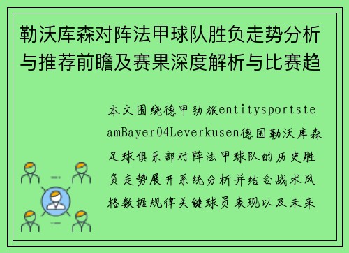 勒沃库森对阵法甲球队胜负走势分析与推荐前瞻及赛果深度解析与比赛趋势研判 勒沃库森对阵法甲球队胜负走势分析与推荐前瞻及赛果深度解析与比赛趋势研判