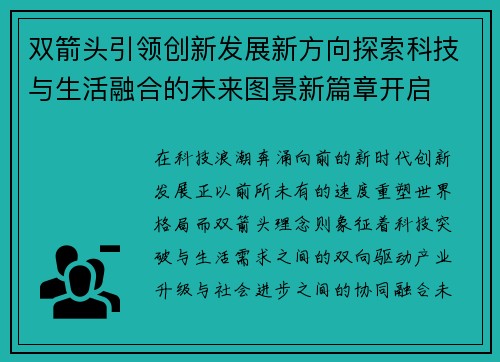双箭头引领创新发展新方向探索科技与生活融合的未来图景新篇章开启 双箭头引领创新发展新方向探索科技与生活融合的未来图景新篇章开启