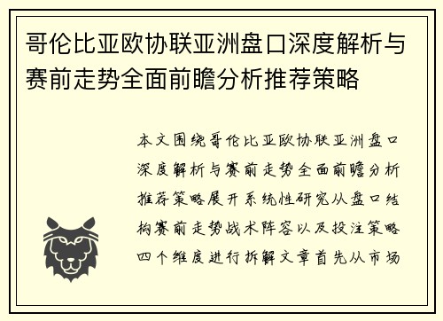 哥伦比亚欧协联亚洲盘口深度解析与赛前走势全面前瞻分析推荐策略 哥伦比亚欧协联亚洲盘口深度解析与赛前走势全面前瞻分析推荐策略