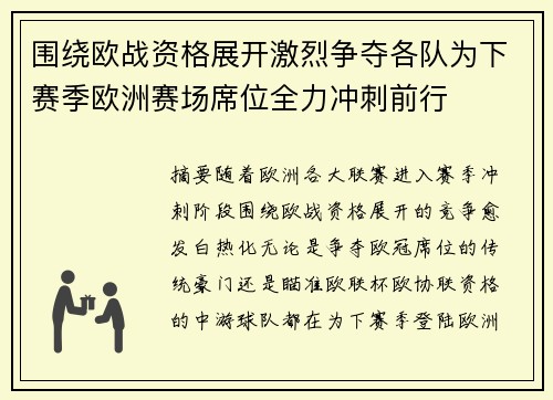 围绕欧战资格展开激烈争夺各队为下赛季欧洲赛场席位全力冲刺前行 围绕欧战资格展开激烈争夺各队为下赛季欧洲赛场席位全力冲刺前行