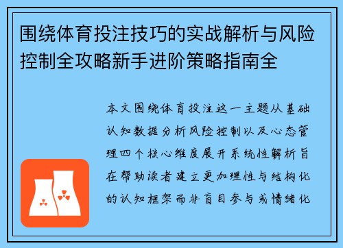 围绕体育投注技巧的实战解析与风险控制全攻略新手进阶策略指南全 围绕体育投注技巧的实战解析与风险控制全攻略新手进阶策略指南全