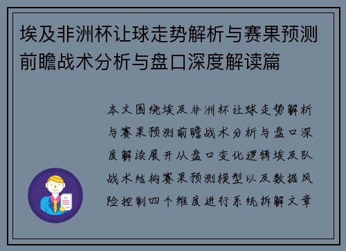 埃及非洲杯让球走势解析与赛果预测前瞻战术分析与盘口深度解读篇