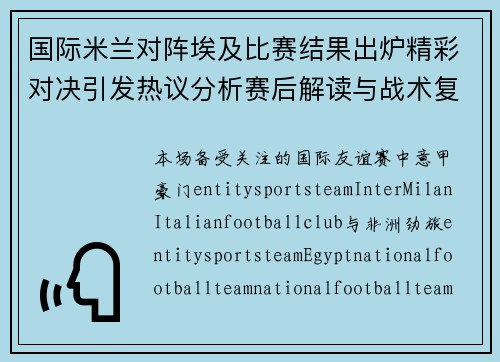 国际米兰对阵埃及比赛结果出炉精彩对决引发热议分析赛后解读与战术复盘