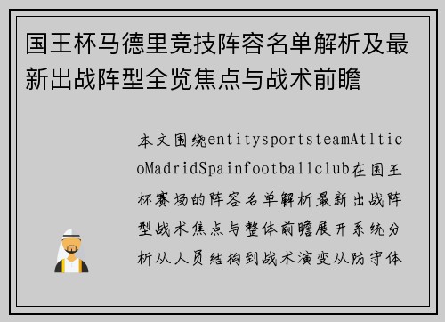国王杯马德里竞技阵容名单解析及最新出战阵型全览焦点与战术前瞻