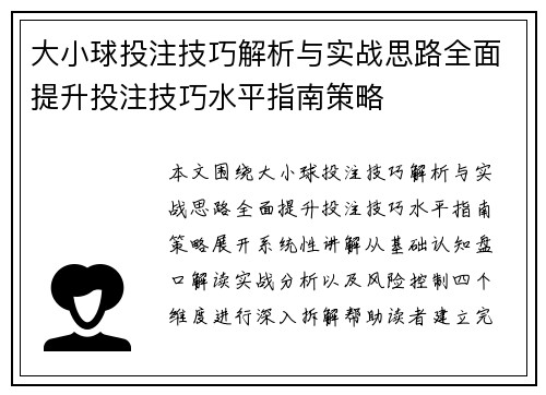 大小球投注技巧解析与实战思路全面提升投注技巧水平指南策略 大小球投注技巧解析与实战思路全面提升投注技巧水平指南策略