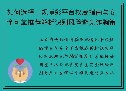 如何选择正规博彩平台权威指南与安全可靠推荐解析识别风险避免诈骗策略 如何选择正规博彩平台权威指南与安全可靠推荐解析识别风险避免诈骗策略
