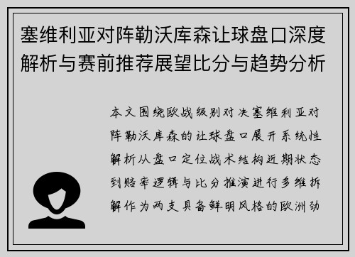 塞维利亚对阵勒沃库森让球盘口深度解析与赛前推荐展望比分与趋势分析