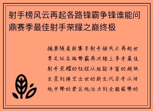 射手榜风云再起各路锋霸争锋谁能问鼎赛季最佳射手荣耀之巅终极 射手榜风云再起各路锋霸争锋谁能问鼎赛季最佳射手荣耀之巅终极
