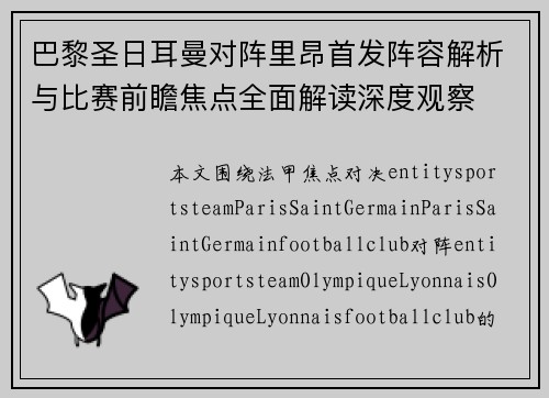 巴黎圣日耳曼对阵里昂首发阵容解析与比赛前瞻焦点全面解读深度观察