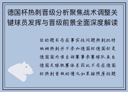 德国杯热刺晋级分析聚焦战术调整关键球员发挥与晋级前景全面深度解读