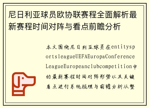尼日利亚球员欧协联赛程全面解析最新赛程时间对阵与看点前瞻分析 尼日利亚球员欧协联赛程全面解析最新赛程时间对阵与看点前瞻分析
