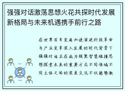 强强对话激荡思想火花共探时代发展新格局与未来机遇携手前行之路 强强对话激荡思想火花共探时代发展新格局与未来机遇携手前行之路