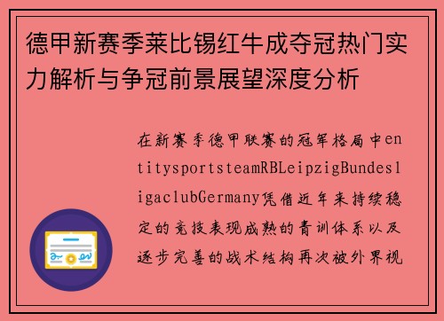 德甲新赛季莱比锡红牛成夺冠热门实力解析与争冠前景展望深度分析 德甲新赛季莱比锡红牛成夺冠热门实力解析与争冠前景展望深度分析